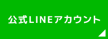 公式LINEアカウント